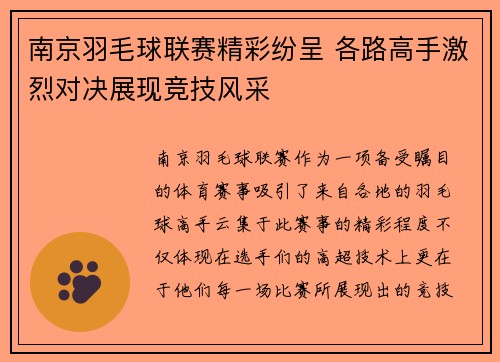 南京羽毛球联赛精彩纷呈 各路高手激烈对决展现竞技风采
