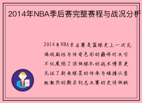 2014年NBA季后赛完整赛程与战况分析