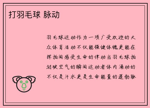 打羽毛球 脉动