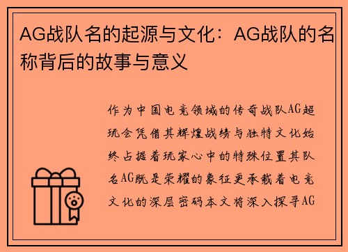 AG战队名的起源与文化：AG战队的名称背后的故事与意义