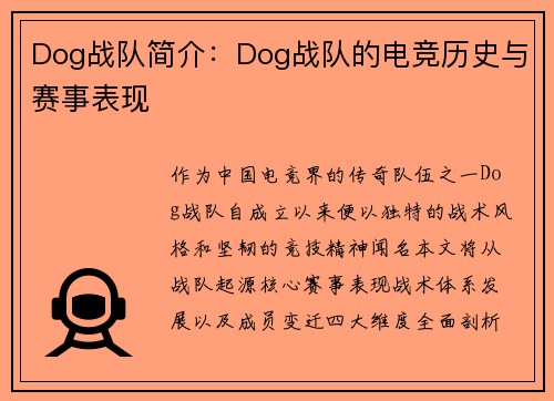 Dog战队简介：Dog战队的电竞历史与赛事表现