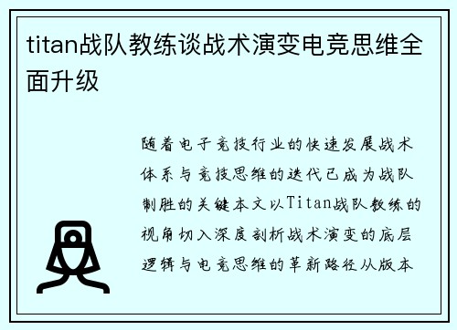 titan战队教练谈战术演变电竞思维全面升级