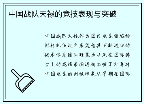 中国战队天禄的竞技表现与突破