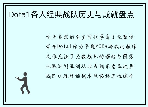 Dota1各大经典战队历史与成就盘点