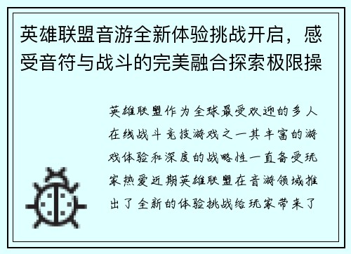 英雄联盟音游全新体验挑战开启，感受音符与战斗的完美融合探索极限操作和节奏之美