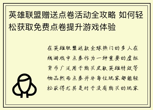 英雄联盟赠送点卷活动全攻略 如何轻松获取免费点卷提升游戏体验