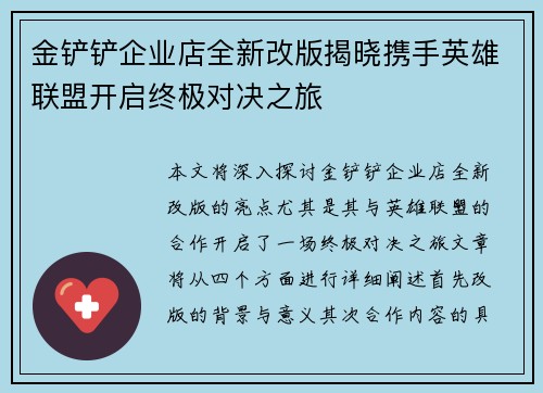 金铲铲企业店全新改版揭晓携手英雄联盟开启终极对决之旅