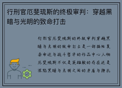 行刑官厄斐琉斯的终极审判：穿越黑暗与光明的致命打击