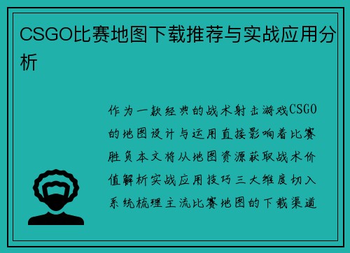 CSGO比赛地图下载推荐与实战应用分析