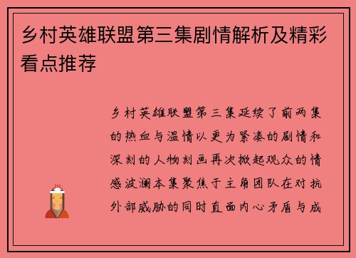 乡村英雄联盟第三集剧情解析及精彩看点推荐