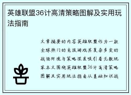 英雄联盟36计高清策略图解及实用玩法指南