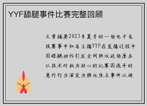 YYF舔腿事件比赛完整回顾