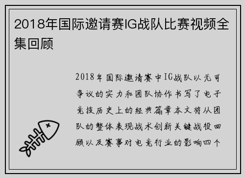 2018年国际邀请赛IG战队比赛视频全集回顾