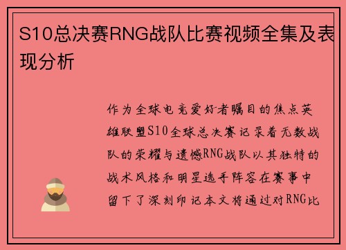 S10总决赛RNG战队比赛视频全集及表现分析