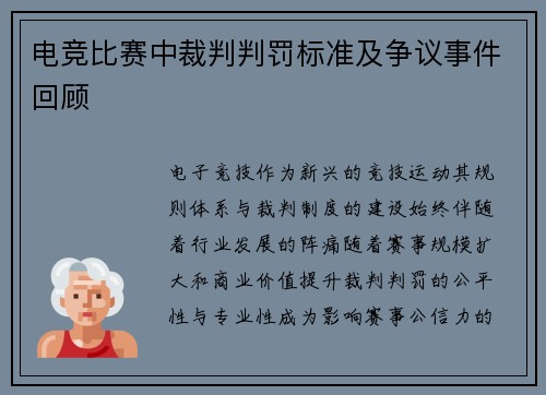 电竞比赛中裁判判罚标准及争议事件回顾