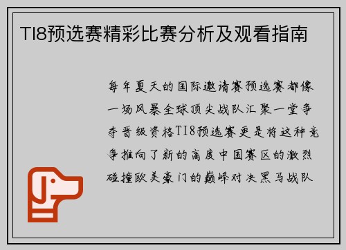 TI8预选赛精彩比赛分析及观看指南