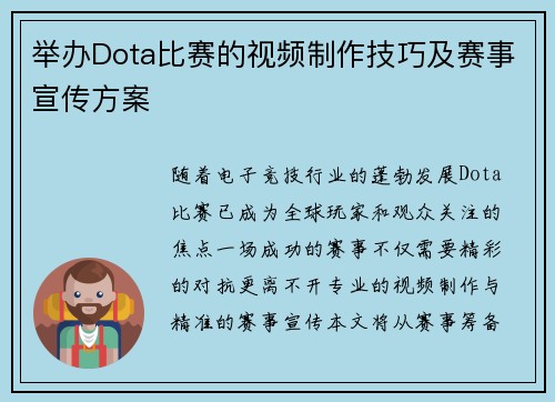 举办Dota比赛的视频制作技巧及赛事宣传方案