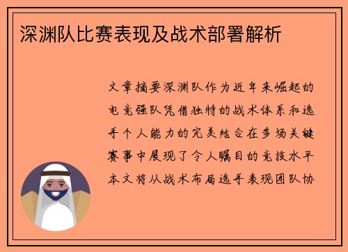 深渊队比赛表现及战术部署解析
