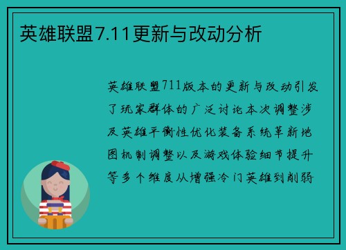 英雄联盟7.11更新与改动分析