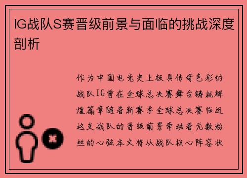 IG战队S赛晋级前景与面临的挑战深度剖析