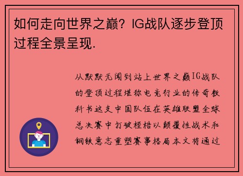 如何走向世界之巅？IG战队逐步登顶过程全景呈现.