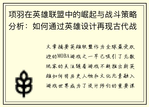 项羽在英雄联盟中的崛起与战斗策略分析：如何通过英雄设计再现古代战神风采