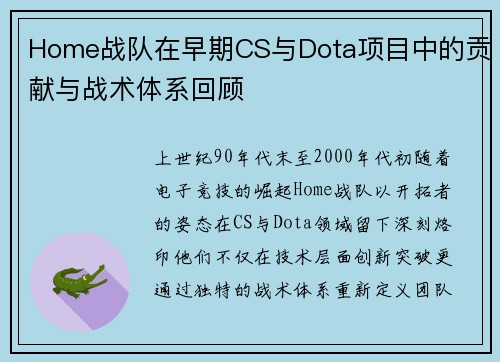 Home战队在早期CS与Dota项目中的贡献与战术体系回顾