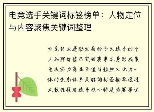 电竞选手关键词标签榜单：人物定位与内容聚焦关键词整理