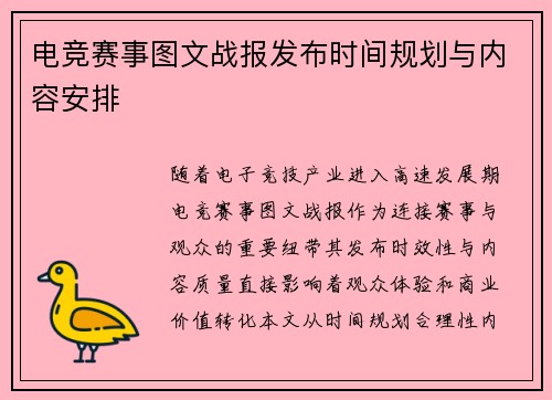 电竞赛事图文战报发布时间规划与内容安排