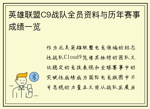 英雄联盟C9战队全员资料与历年赛事成绩一览