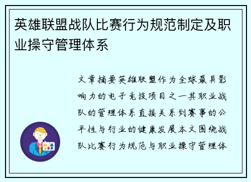英雄联盟战队比赛行为规范制定及职业操守管理体系