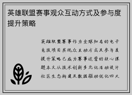 英雄联盟赛事观众互动方式及参与度提升策略