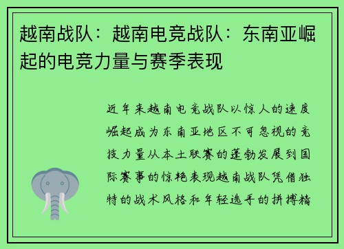 越南战队：越南电竞战队：东南亚崛起的电竞力量与赛季表现