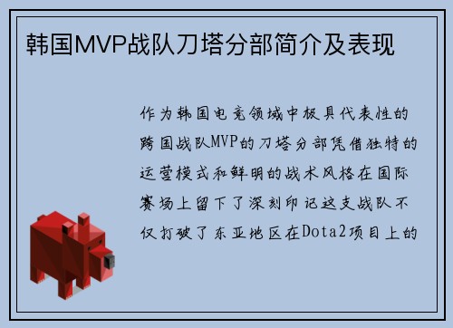 韩国MVP战队刀塔分部简介及表现