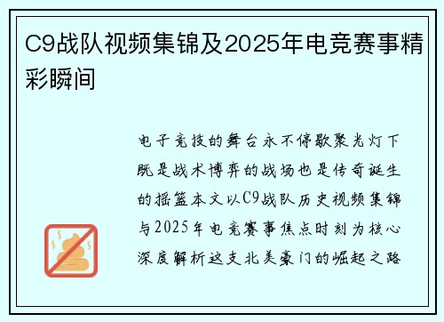 C9战队视频集锦及2025年电竞赛事精彩瞬间
