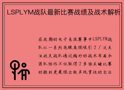 LSPLYM战队最新比赛战绩及战术解析