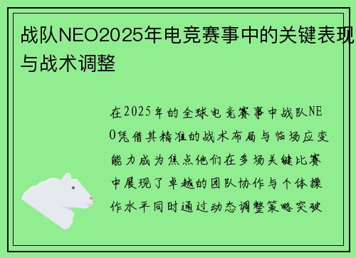 战队NEO2025年电竞赛事中的关键表现与战术调整