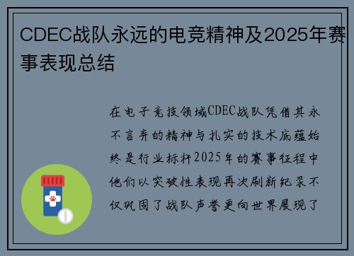 CDEC战队永远的电竞精神及2025年赛事表现总结