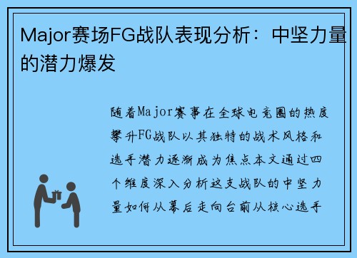 Major赛场FG战队表现分析：中坚力量的潜力爆发