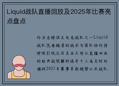 Liquid战队直播回放及2025年比赛亮点盘点