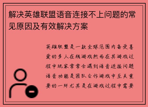 解决英雄联盟语音连接不上问题的常见原因及有效解决方案