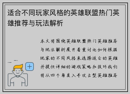 适合不同玩家风格的英雄联盟热门英雄推荐与玩法解析