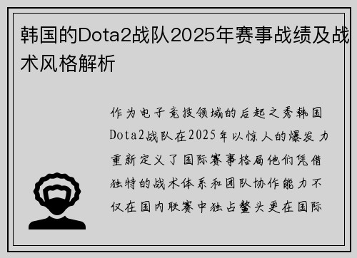 韩国的Dota2战队2025年赛事战绩及战术风格解析