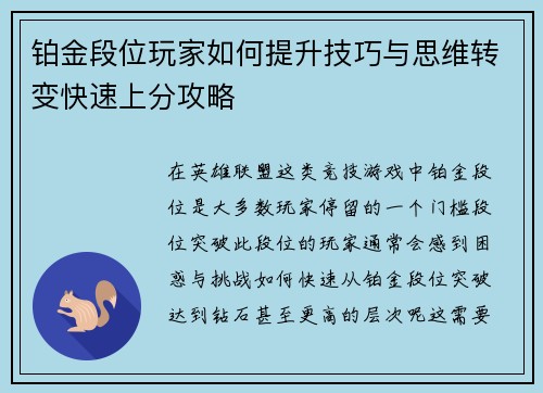 铂金段位玩家如何提升技巧与思维转变快速上分攻略