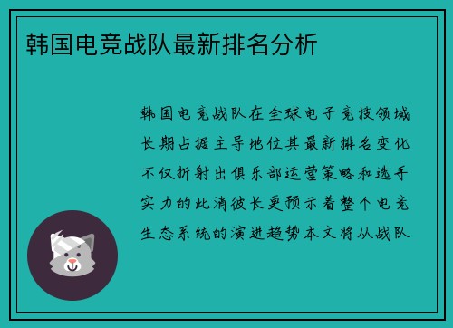 韩国电竞战队最新排名分析