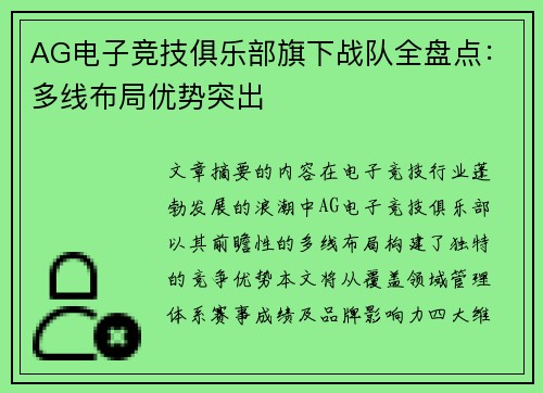 AG电子竞技俱乐部旗下战队全盘点：多线布局优势突出