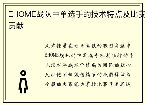 EHOME战队中单选手的技术特点及比赛贡献