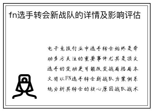 fn选手转会新战队的详情及影响评估