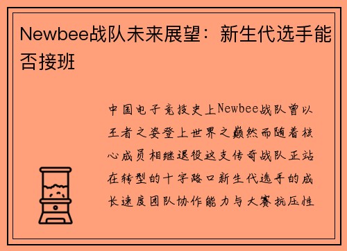 Newbee战队未来展望：新生代选手能否接班
