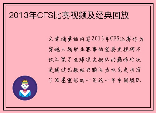 2013年CFS比赛视频及经典回放
